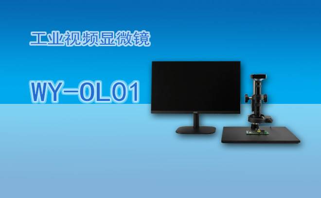 如何提升工业显微镜性能？五大核心策略解锁检测效能