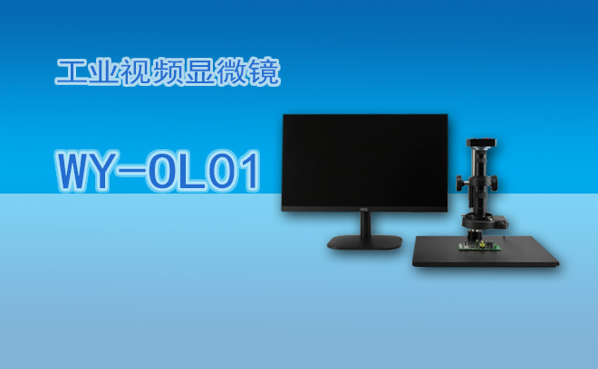 工业显微镜的几个核心应用介绍
